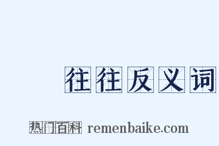 來來往往反义词是什么意思的图片